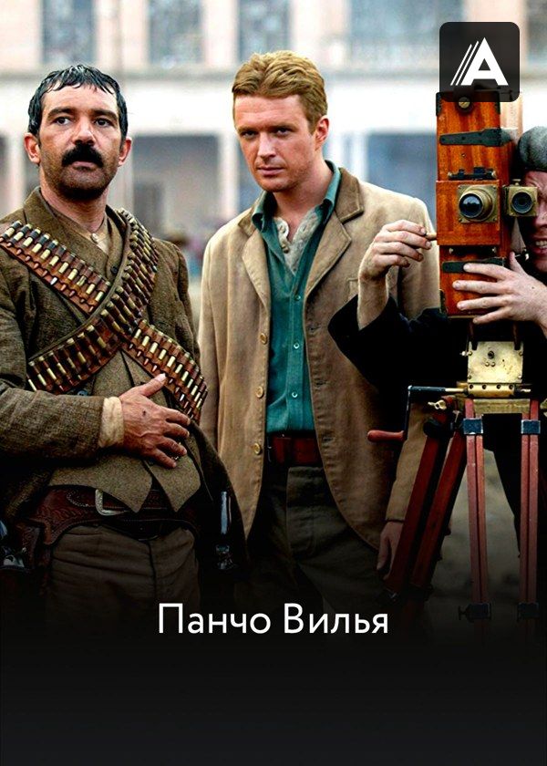 Панчо Вилья